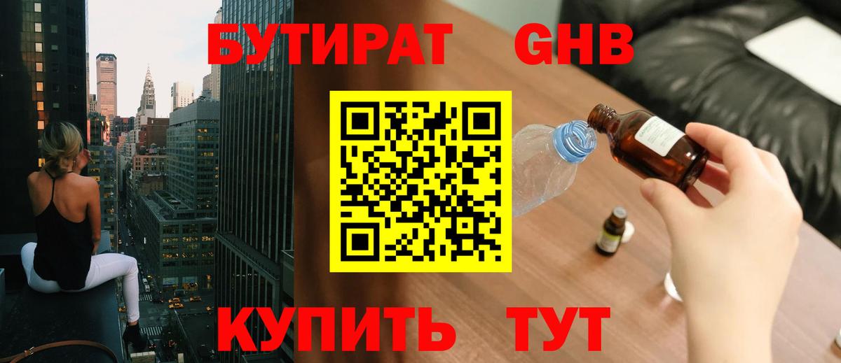 БУТИРАТ  Бутират бутандиол  Вход с VPN  Нижневартовск 