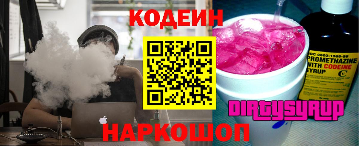 Codein Purple Drank  Вход с VPN  Кодеиновый сироп Lean напиток Lean (лин)  Нижневартовск 